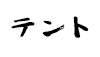 (商品画像) へらテント