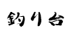 (商品画像) へら釣台