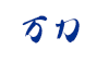 (商品画像) 万力