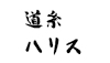 汎用画像