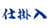 (商品画像) 仕掛入れ