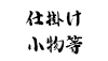 (商品画像) 仕掛け小物(浮子止め、オモリ等)