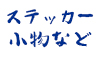 (商品画像) 忠相 Equipments