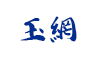 (商品画像) 玉網