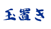 (商品画像) 玉置き