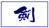 (商品画像) 剣