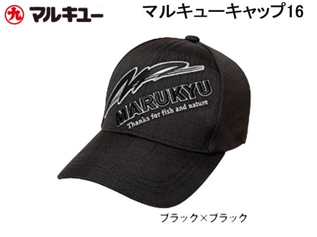 (商品画像) マルキユーキャップ16　ブラック×ブラック