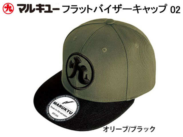 (商品画像) マルキユー　フラットバイザーキャップ02　オリーブ/ブラック