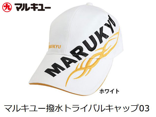 (商品画像) マルキユー 撥水トライバルキャップ03　ホワイト