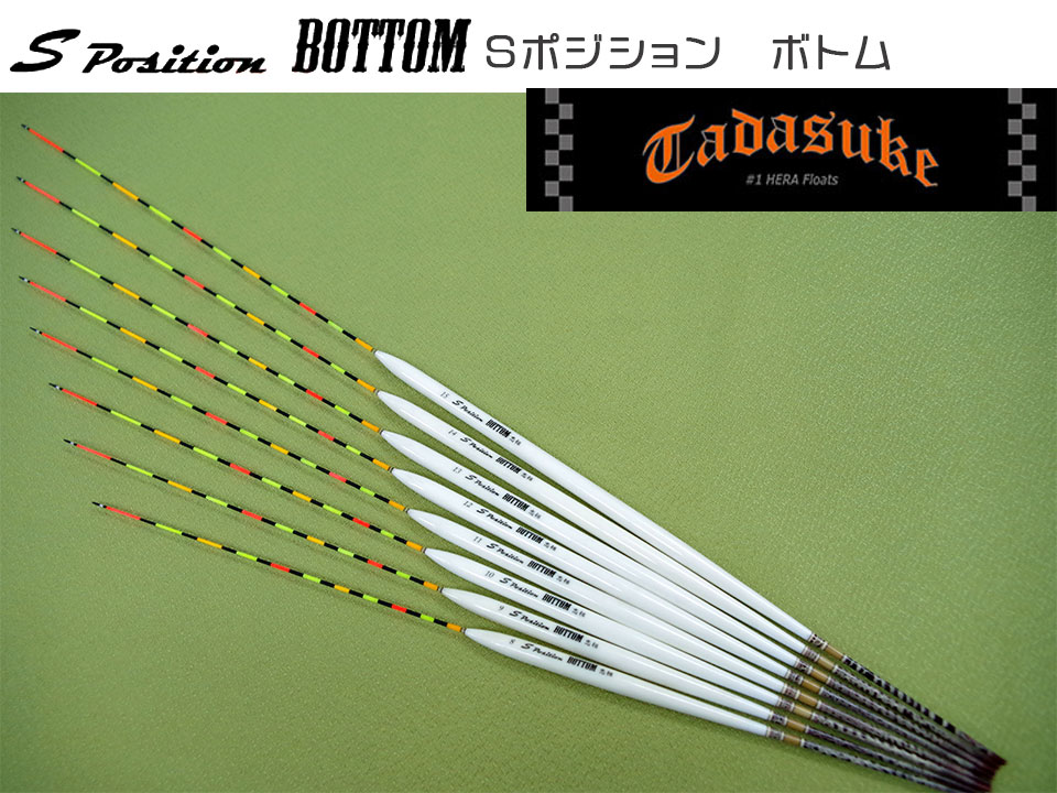 (商品画像) 忠相作　S Position BOTTOM(S　ポジション　ボトム)　#18