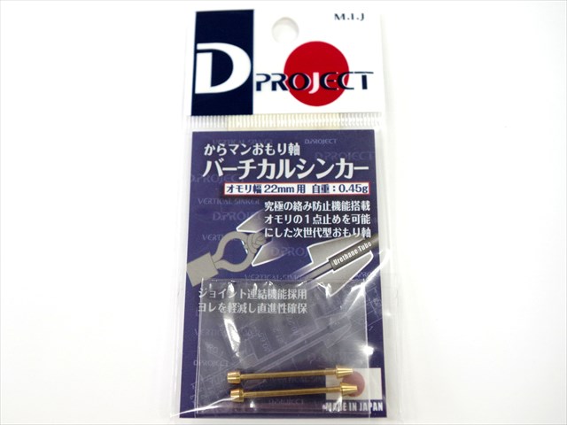 (商品画像) D.PROJECT からマンオモリ軸　バーチカルシンカー　22mm用