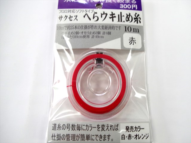 (商品画像) 東洋ナイロン　サクセス　へらウキ止め糸　赤