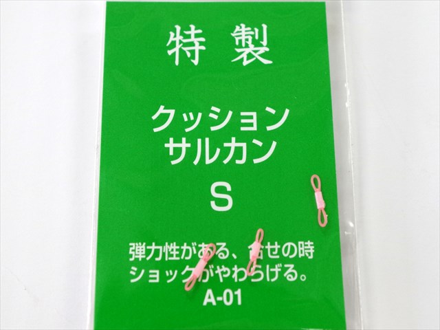 (商品画像) 三木商会　特製 クッションサルカン　S