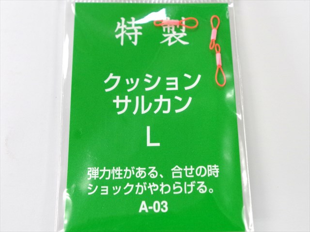 (商品画像) 三木商会　特製 クッションサルカン　L