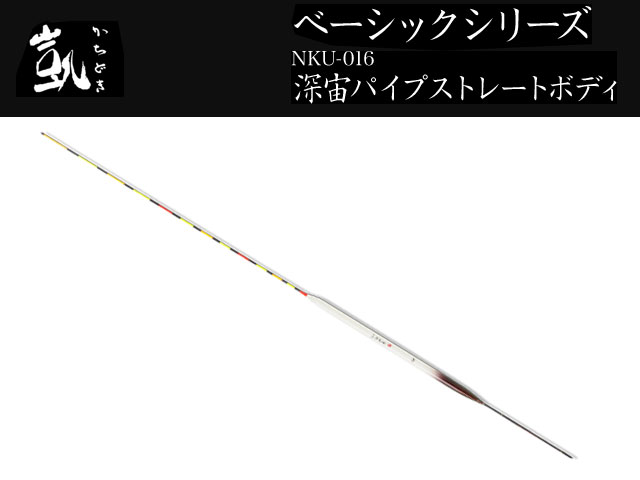 (商品画像) かちどき　ベーシックシリーズ　NKU-016　深宙パイプストレートボディー　05