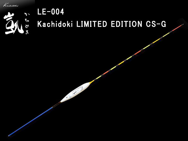 (商品画像) かちどき　ベーシックシリーズ　LE-004　リミテッドエディション　CS-G　7