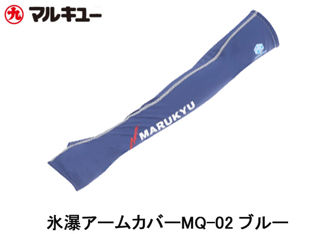 (商品画像) クリアランス商品　マルキュー　氷瀑アームカバーMQ-02　ブルー　LLサイズ