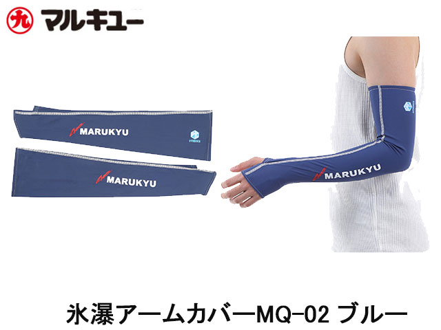 (商品画像) クリアランス商品　マルキュー　氷瀑アームカバーMQ-02　ブルー　LLサイズ