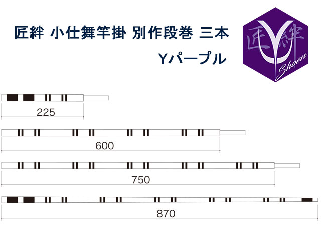 (商品画像) 凱(かちどき)　匠絆 小仕舞竿掛 別作段巻 三本 Yパープル