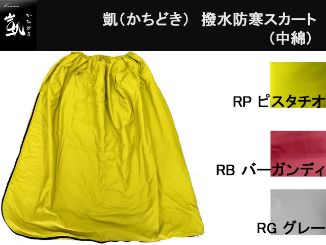 (商品画像) かちどき　撥水防寒スカート [RP ピスタチオ]
