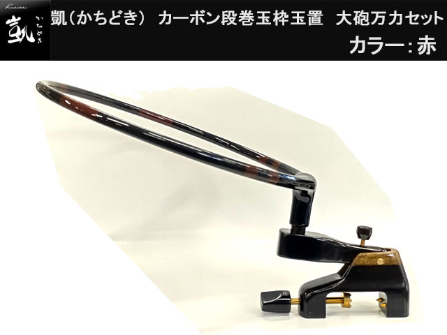 (商品画像) かちどき　カーボン段巻玉枠玉置　大砲万力セット　茶