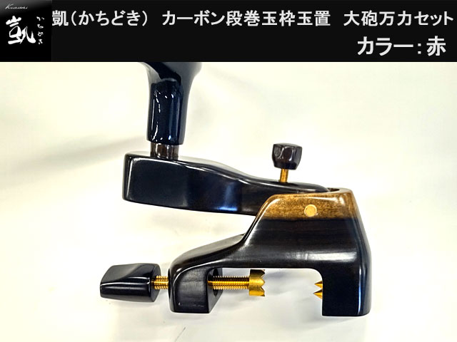 (商品画像) かちどき　カーボン段巻玉枠玉置　大砲万力セット　茶