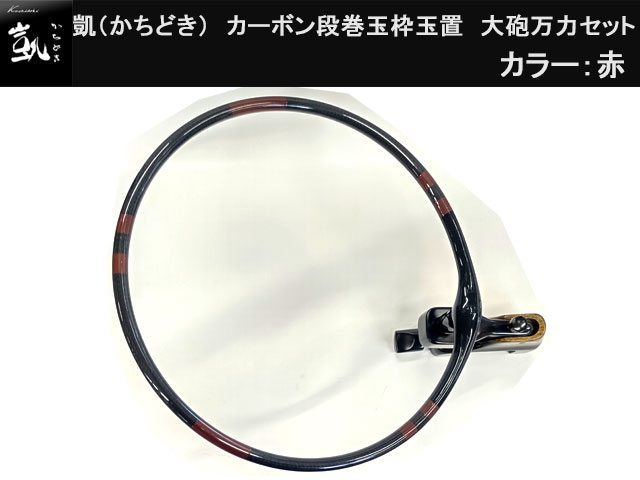 (商品画像) かちどき　カーボン段巻玉枠玉置　大砲万力セット　茶