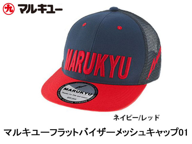 (商品画像) マルキユー　フラットバイザー　メッシュキャップ　01　ネイビー/レッド