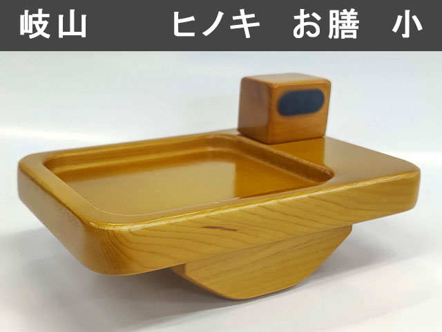 (商品画像) 岐山作（ぎざんさく）　ヒノキ　お膳　小型