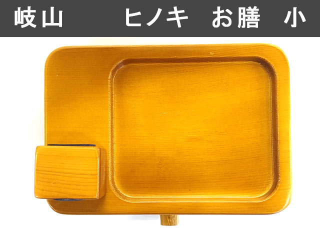 (商品画像) 岐山作（ぎざんさく）　ヒノキ　お膳　小型