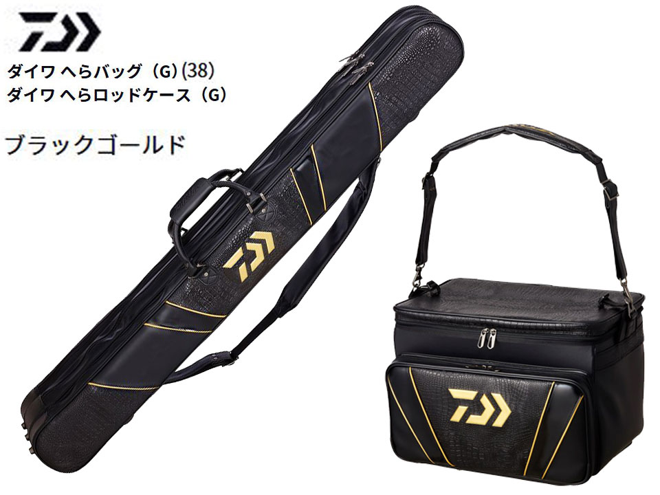 (商品画像) ダイワ　へらバッグ３８（Ｇ）/へらロッドケース１３０（Ｇ） 　ブラックゴールド　2点セット