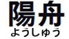 (商品画像) 陽舟