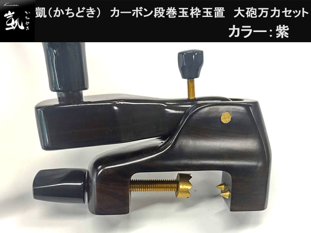 (商品画像) かちどき　カーボン段巻玉枠玉置　大砲万力セット　紫