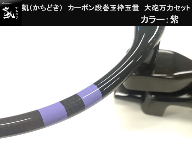 (商品画像) かちどき　カーボン段巻玉枠玉置　大砲万力セット　紫