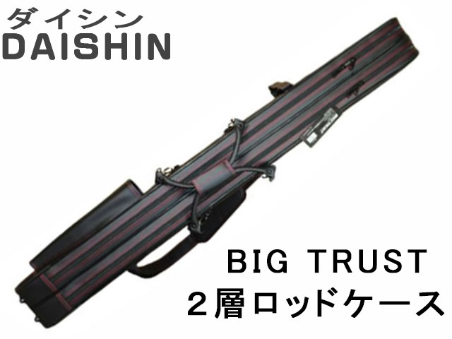 (商品画像) ダイシン　ＢＩＧ ＴＲＵＳＴ　２層ロッドケース