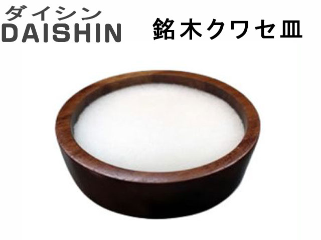 (商品画像) ダイシン　銘木　クワセ皿