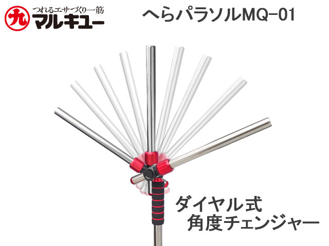 (商品画像) マルキュー　へらパラソルMQ-01