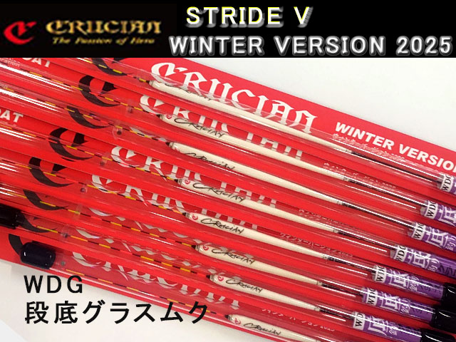 (商品画像) クルージャン　ストライドV　ウィンターバージョン　2025　WDG　段底グラスムク [#4]