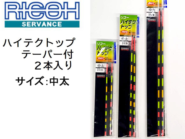 (商品画像) ヘラ浮き リコーサーバンス　ハイテクトップ　テーパー付替えトップ　２本入り　サイズ：中太　15cm