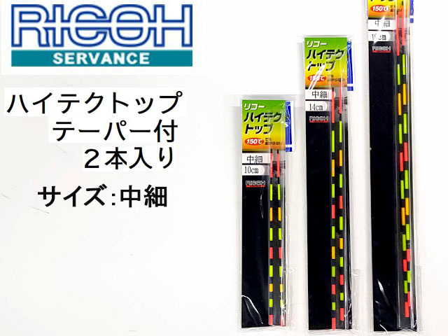 (商品画像) ヘラ浮き リコーサーバンス　ハイテクトップ　テーパー付替えトップ　２本入り　サイズ：中細　16cm