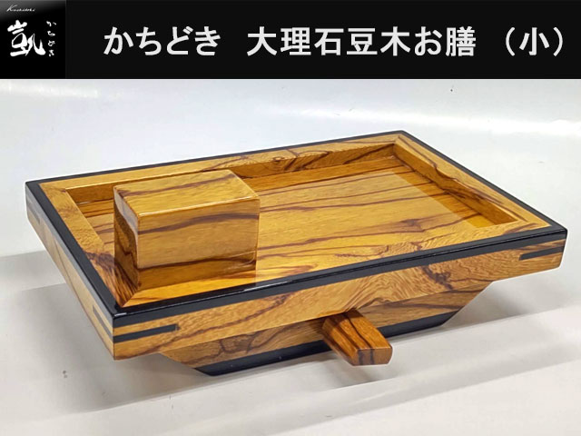 (商品画像) かちどき　大理石豆木　お膳　（小）　MK411
