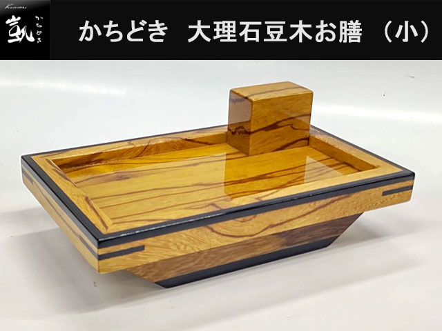 (商品画像) かちどき　大理石豆木　お膳　（小）　MK411