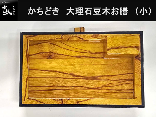 (商品画像) かちどき　大理石豆木　お膳　（小）　MK411