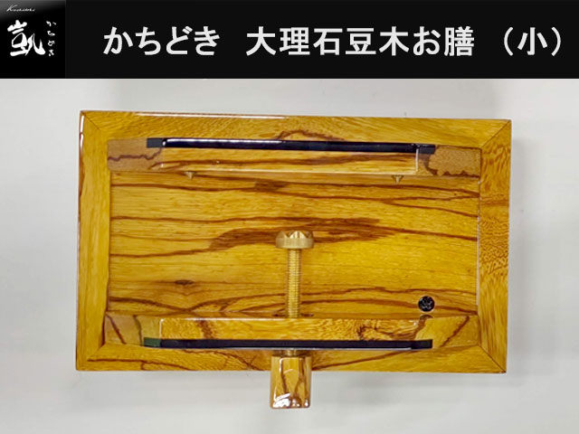 (商品画像) かちどき　大理石豆木　お膳　（小）　MK411