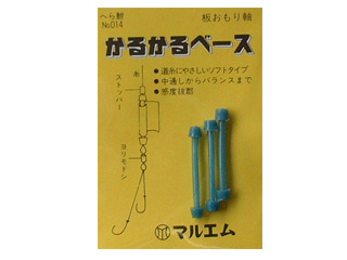 (商品画像) マルエム　カルカルベース　（おもり軸）