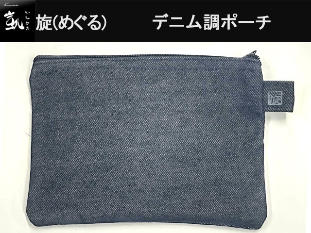 (商品画像) かちどき　旋（めぐる）　デニム調ポーチ
