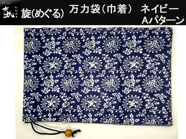 (商品画像) かちどき　旋（めぐる）　万力袋（巾着）　ネイビー　Aパターン