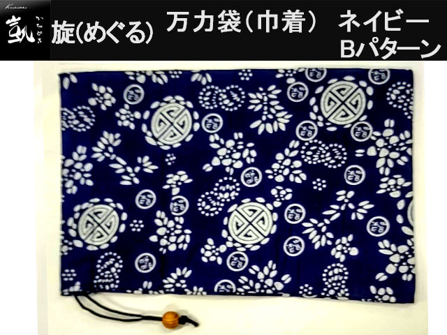 (商品画像) かちどき　旋（めぐる）　万力袋（巾着）　ネイビー　Bパターン