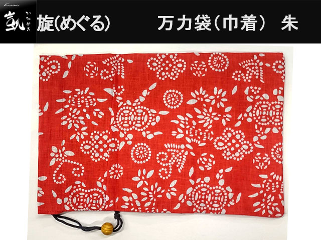 (商品画像) かちどき　旋（めぐる）　万力袋（巾着）　朱