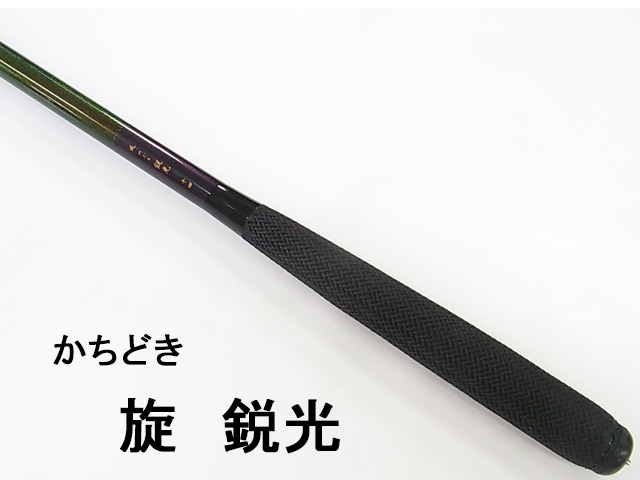 (商品画像) かちどき　旋（めぐる）　鋭光[07尺]